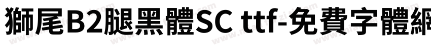 獅尾B2腿黑體SC ttf字体转换
